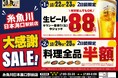【大感謝セール】新潟県糸魚川市の「魚民 糸魚川日本海口駅前店」で、日ごろのご愛顧に感謝し、2025年10月22日（水）から4日間限定の「大感謝セール」を開催します！