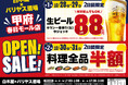 【オープン記念セール開催】コスパ抜群の「白木屋×バリヤス酒場」を山梨県に初出店！「鶏のジョージ 甲府岡島百貨店前店」を「白木屋×バリヤス酒場 甲府春日モール店」としてリニューアルオープン！
