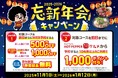 【幹事様必見！】忘新年会は全国の㈱モンテローザの対象店舗がおトク！忘新年会キャンペーンご予約受付中！