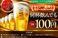 LINE・アプリ会員限定【11月10日、11月17日】マンデー＼生ビール1杯100円セール／を開催！