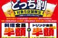 【あなたはどっち？】東京・埼玉内の対象５店舗限定で、「料理全品半額」または「ドリンク全品半額」を選べる“どっち割セール”を開催します！