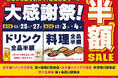 【大感謝祭】対象の7店舗限定で、「料理全品半額」や「ドリンク全品半額」セールを実施！！