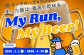 走った後は、最高の乾杯を （株）モンテローザ×RUNNET