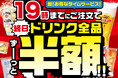 19時までに初回のご注文で終日【ドリンク全品半額！】セールを開催！