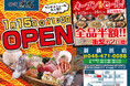 2026年01月15日（木）神奈川県横浜市新横浜に「横濱魚萬 新横浜店」を新しくオープン！2日間限定で“全品半額の新店オープン記念セール”を実施！