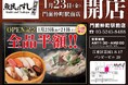 2026年1月23日（金）東京都江東区の門前仲町駅前に「魚民のすし 門前仲町駅前店」をリニューアルオープン！2日間限定で“全品半額の新店オープン記念セール”を実施！