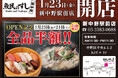2026年1月23日（金）東京都中野区の新中野駅前に「魚民のすし 新中野駅前店」をリニューアルオープン！2日間限定で“全品半額の新店オープン記念セール”を実施！