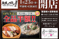 2026年1月23日（金）東京都多摩市の聖蹟桜ヶ丘駅前に「魚民のすし 聖蹟桜ヶ丘駅前店」をリニューアルオープン！2日間限定で“全品半額の新店オープン記念セール”を実施！