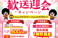 【幹事様必見！】歓迎会・送別会は全国の㈱モンテローザの対象店舗がおトク！歓送迎会キャンペーンご予約受付中！