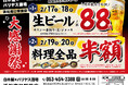 【大感謝祭】静岡県の「白木屋×バリヤス酒場 浜松南口駅前店」で日頃の感謝を込めて“大感謝セール”を開催します！生ビール1杯88円（税込）セールや料理全品半額セールを日替わりで実施！