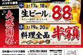 【大感謝祭】大阪府池田市の「白木屋×バリヤス酒場 石橋阪大前東口駅前店」で日頃の感謝を込めて“大感謝セール”を開催します！生ビール1杯88円（税込）セールや料理全品半額セールを日替わりで実施！