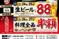 【大感謝祭】岡山県の「白木屋×バリヤス酒場 岡山西口駅前店」「笑笑 岡山駅前店」の2店舗で日頃の感謝を込めて“大感謝セール”を開催します！生ビール1杯88円（税込）セールや料理全品半額！