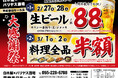 【大感謝祭】山梨県の「白木屋×バリヤス酒場 甲府春日モール店」で日頃の感謝を込めて“大感謝セール”を開催します！生ビール1杯88円（税込）セールや料理全品半額セールを日替わりで実施！