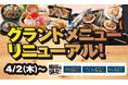 ［2026年4月2日］から「目利きの銀次」「横濱魚萬」「濱焼北海道魚萬」「濱焼魚萬」のグランドメニューをリニューアルします！