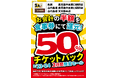鹿児島県の「魚民 鹿児島中央東口駅前店」「山内農場 鹿児島中央東口駅前店」「山内農場 天文館本店」の3店舗限定で日頃の感謝を込めて2日間限定の“半額チケットバックキャンペーン”を開催します！