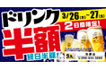 沖縄県の「魚民 泡瀬店」のグランドメニューが新しくなります！グランドメニューリニューアルを記念して、2日間限定の“ドリンク半額セール”を開催します！
