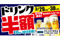 沖縄県の「濱焼魚萬 おもろまち駅前店」のグランドメニューが新しくなります！グランドメニューリニューアルを記念して、2日間限定の“ドリンク半額セール”を開催します！