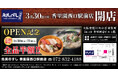 2026年3月30日（月）大阪府寝屋川市の香里園駅前に「魚民のすし 香里園西口駅前店」をリニューアルオープン！2日間限定で“全品半額の新店オープン記念セール”を実施！
