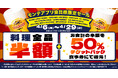 公式アプリ会員様限定！大阪・兵庫の対象9店舗で“料理全品半額”＆“半額チケットバックキャンペーン”を開催！