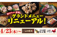 【山内農場】九州の美味を刷新。自社生産どりとご当地メニューをご堪能ください。2026年4月23日からグランドメニューが新しくなります。