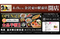 2026年4月9日（木）石川県金沢市の金沢駅前に「魚民 金沢東口駅前店」をリニューアルオープン！2日間限定で“全品半額のリニューアルオープン記念セール”を実施！