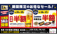 【お得な4日間！】神奈川県横浜市の「魚民 市が尾東口駅前店」で、4日間限定“半額”セールを実施！