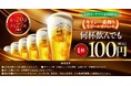 LINE・アプリ会員限定【4月20日、4月27日】マンデー＼生ビール1杯100円セール／を開催！
