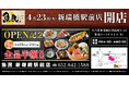 2026年4月23日（木）愛知県名古屋市の新瑞橋駅前に「魚民 新瑞橋駅前店」をリニューアルオープン！2日間限定で“全品半額のリニューアルオープン記念セール”を実施！