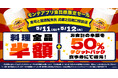 「寿司と居酒屋 魚民 武庫之荘南口駅前店」がリニューアルオープン後1周年を迎えました。公式アプリ会員様限定の“料理全品半額”＆“半額チケットバックキャンペーン”開催！