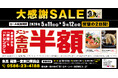 【大感謝祭】愛知県の「魚民 尾張一宮東口駅前店」で日頃の感謝を込めて“大感謝セール”を開催します！2026年5月11日（月）、12日（火）の2日間限定で全品半額！