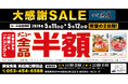 【大感謝祭】静岡県の「横濱魚萬 浜松南口駅前店」で日頃の感謝を込めて“大感謝セール”を開催します！2026年5月11日（月）、12日（火）の2日間限定で全品半額！