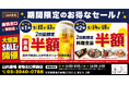 【お得な4日間！】東京都豊島区の「山内農場 巣鴨北口駅前店」で、4日間限定“半額”セールを実施！