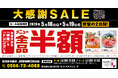 【大感謝祭】愛知県の「目利きの銀次 JR安城南口駅前店」で日頃の感謝を込めて“大感謝セール”を開催します！2026年5月18日（月）、19日（火）の2日間限定で全品半額！