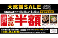 【大感謝祭】静岡県の「九州料理 かば屋 浜松南口駅前店」で日頃の感謝を込めて“大感謝セール”を開催します！2026年5月18日（月）、19日（火）の2日間限定で全品半額！