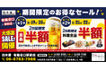 【お得な4日間！】大阪府東大阪市の「白木屋 布施北口駅前店」で、4日間限定“半額”セールを実施！