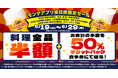 公式アプリ会員様限定！対象の7店舗で“料理全品半額”＆“半額チケットバックキャンペーン”を開催！当日ダウンロード、会員登録でもご利用可能！