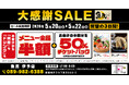 【大感謝祭】愛媛県の「魚民 伊予店」で日頃の感謝を込めて“大感謝セール”を開催！2026年5月20日（水）～5月22日（金）の3日間限定で“全品半額”！ さらに“半額チケットバック”！