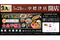 2026年5月21日（木）北海道標津郡の中標津町に「魚民 中標津店」をリニューアルオープン！2日間限定で“全品半額のリニューアルオープン記念セール”を実施！