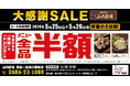 【大感謝祭】愛知県一宮市の「山内農場 尾張一宮東口駅前店」で日頃の感謝を込めて“大感謝セール”を開催します！2026年5月25日（月）、26日（火）の2日間限定で全品半額！