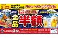 2026年5月22日（金）山梨県甲府市に、コスパ抜群の海鮮系大衆居酒屋「大衆酒場 銀次」の3号店をオープン！2日間限定で“全品半額” のオープン記念セールを開催！