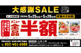 【大感謝祭】愛知県名古屋市の「目利きの銀次 名古屋太閤通口駅前店」で日頃の感謝を込めて“大感謝セール”を開催します！2026年5月25日（月）、26日（火）の2日間限定で全品半額！