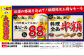 【大感謝祭】岡山県の「白木屋×バリヤス酒場 岡山西口駅前店」「笑笑 岡山駅前店」の2店舗で日頃の感謝を込めて“大感謝セール”を開催！生ビール1杯88円（税込）や料理全品半額セールを日替わりで実施！