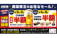【お得な4日間！】大阪府大阪市の「白木屋 上新庄南口駅前店」で、4日間限定“半額”セールを実施！