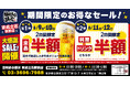 【お得な4日間！】東京都葛飾区の「目利きの銀次 京成立石駅前店」で、4日間限定“半額”セールを実施！