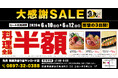 【大感謝SALE】魚民 新居浜登り道サンロード店で3日間限定の“料理全品半額”＆“半額チケットバックキャンペーン”を開催！