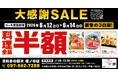 【大感謝SALE】大分県大分市の「目利きの銀次 坂ノ市店」で日頃の感謝を込めて“大感謝セール”を開催します！2026年6月12日（金）、13日（土）、14日（日）の3日間限定で料理全品半額！