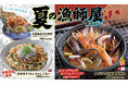 卓上で楽しむピリ辛の“ナポリの漁師風陶板焼”や“魚醤が香るちゃんぷるー”など、海の魅力を凝縮した夏のおすすめメニューを6月11日（木）から販売開始！