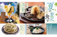 【素材を堪能 夏の贅沢を食す】6月11日（木）から“滋賀県産 鮎のホイル焼”や“甘み引き立つ夏野菜の鉄板焼”など、涼を呼び込む夏メニューの販売を開始！