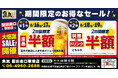 【お得な4日間！】兵庫県尼崎市の「魚民 園田南口駅前店」で、4日間限定“半額”セールを実施！