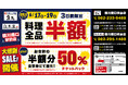 【大感謝SALE】広島県の「寿司と居酒屋 魚民 横川南口駅前店」と「白木屋 横川南口駅前店」の2店舗で3日間限定の“料理全品半額”＆“半額チケットバックキャンペーン”を開催！